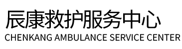 兴业县辰康救护车出租